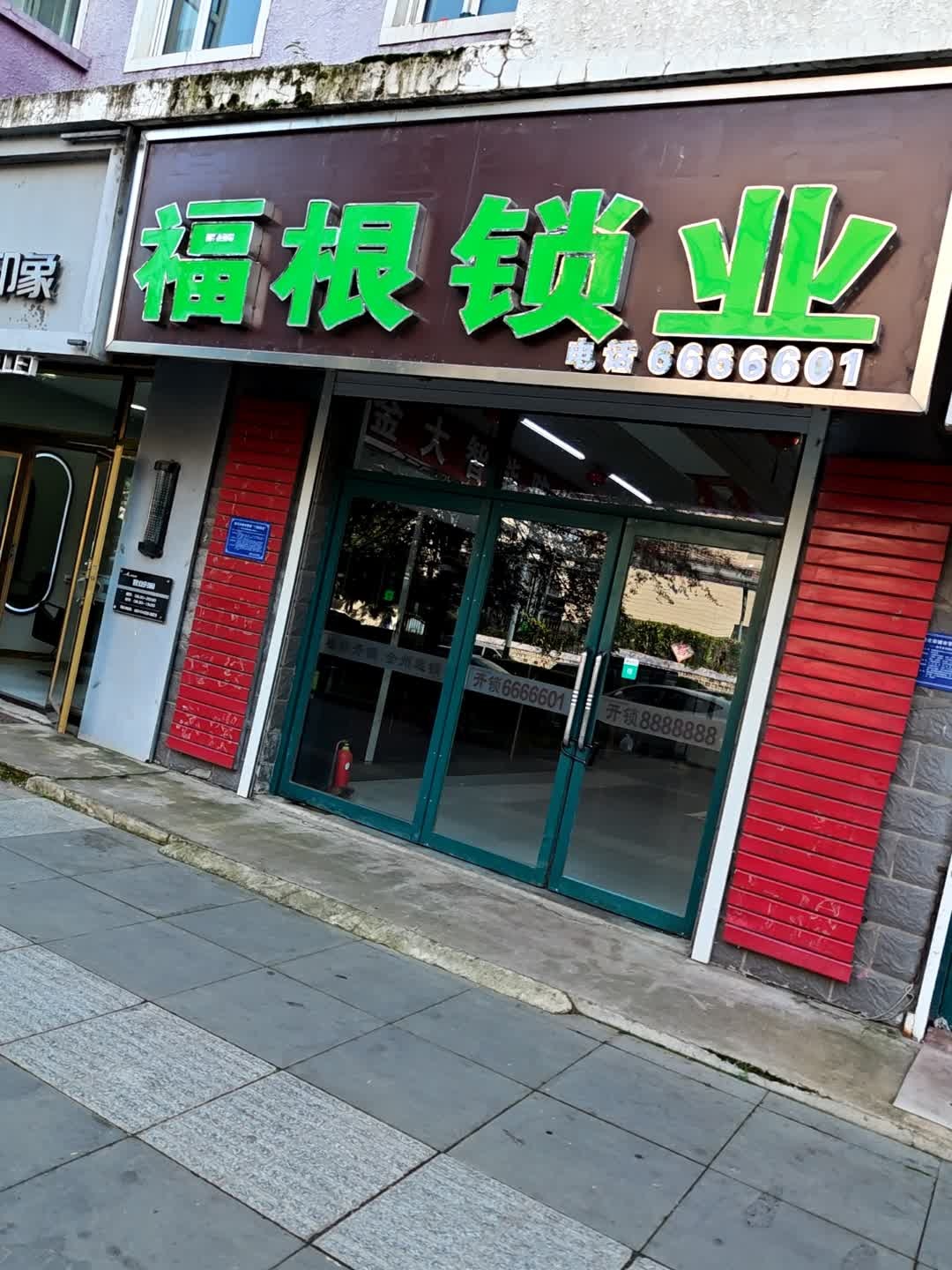 福根开锁(欣悦华城店)