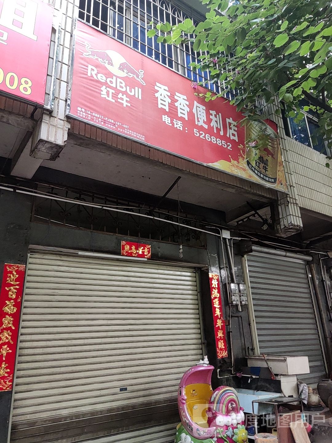 香香便利店(永兴综合楼店)