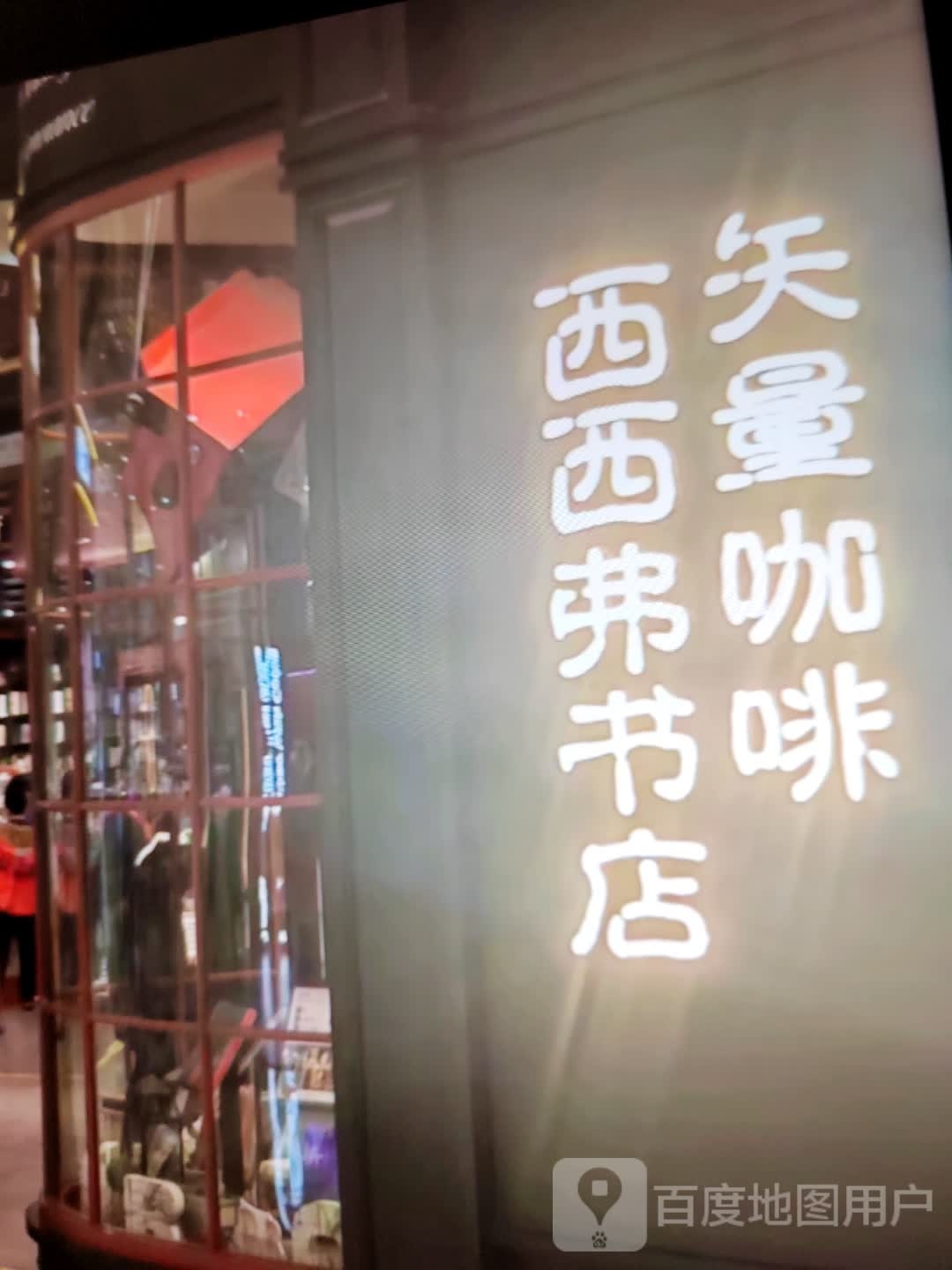 穸服西弗西羝书店(聚商新悦广场店)
