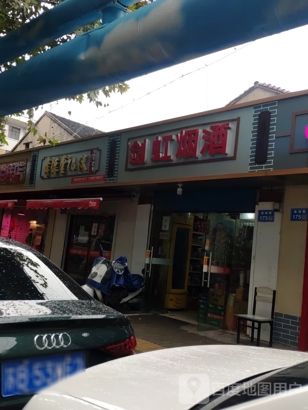 剑虹烟酒店(小朱巷店)