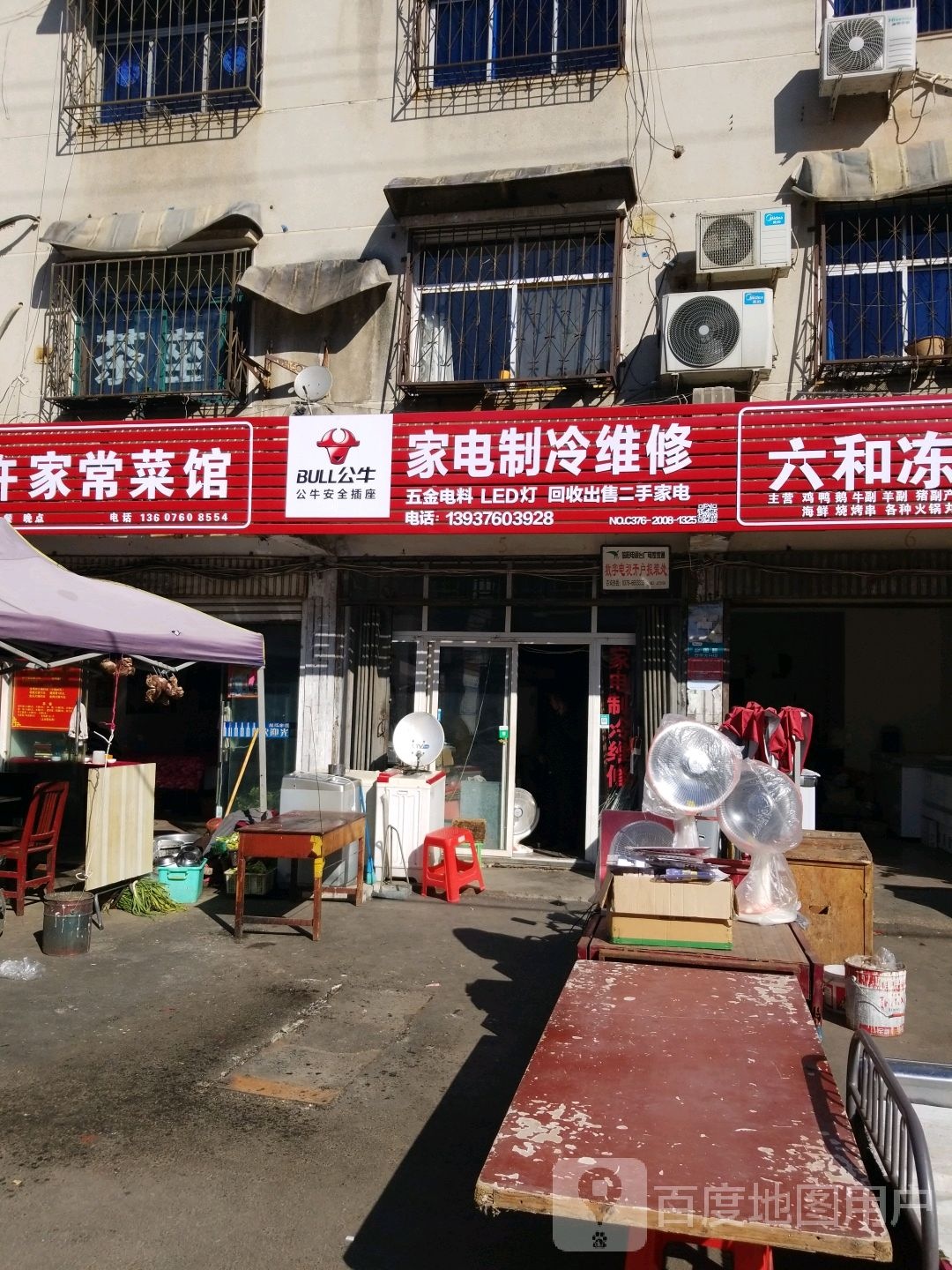 家电制冷维修(浉河住宅小区店)