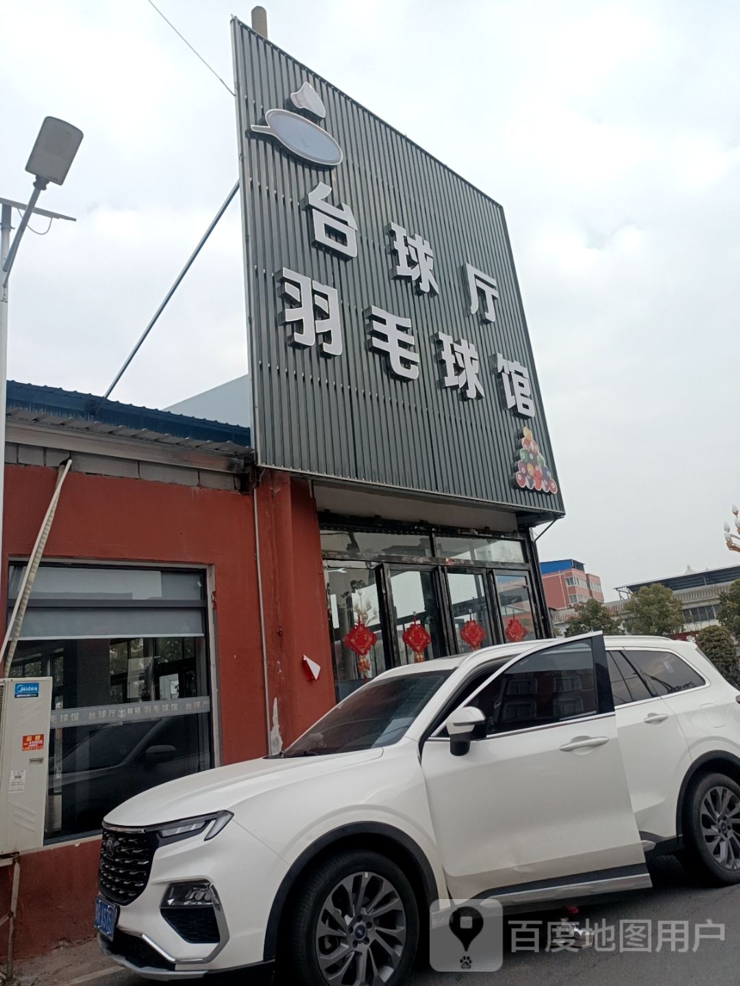 超冠羽毛球馆·台球厅