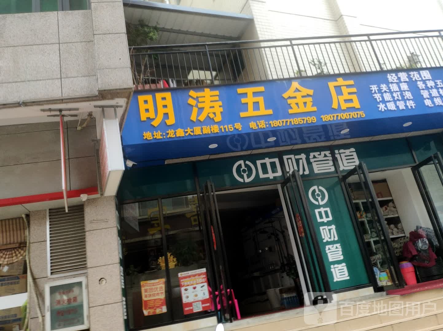 明涛五金店