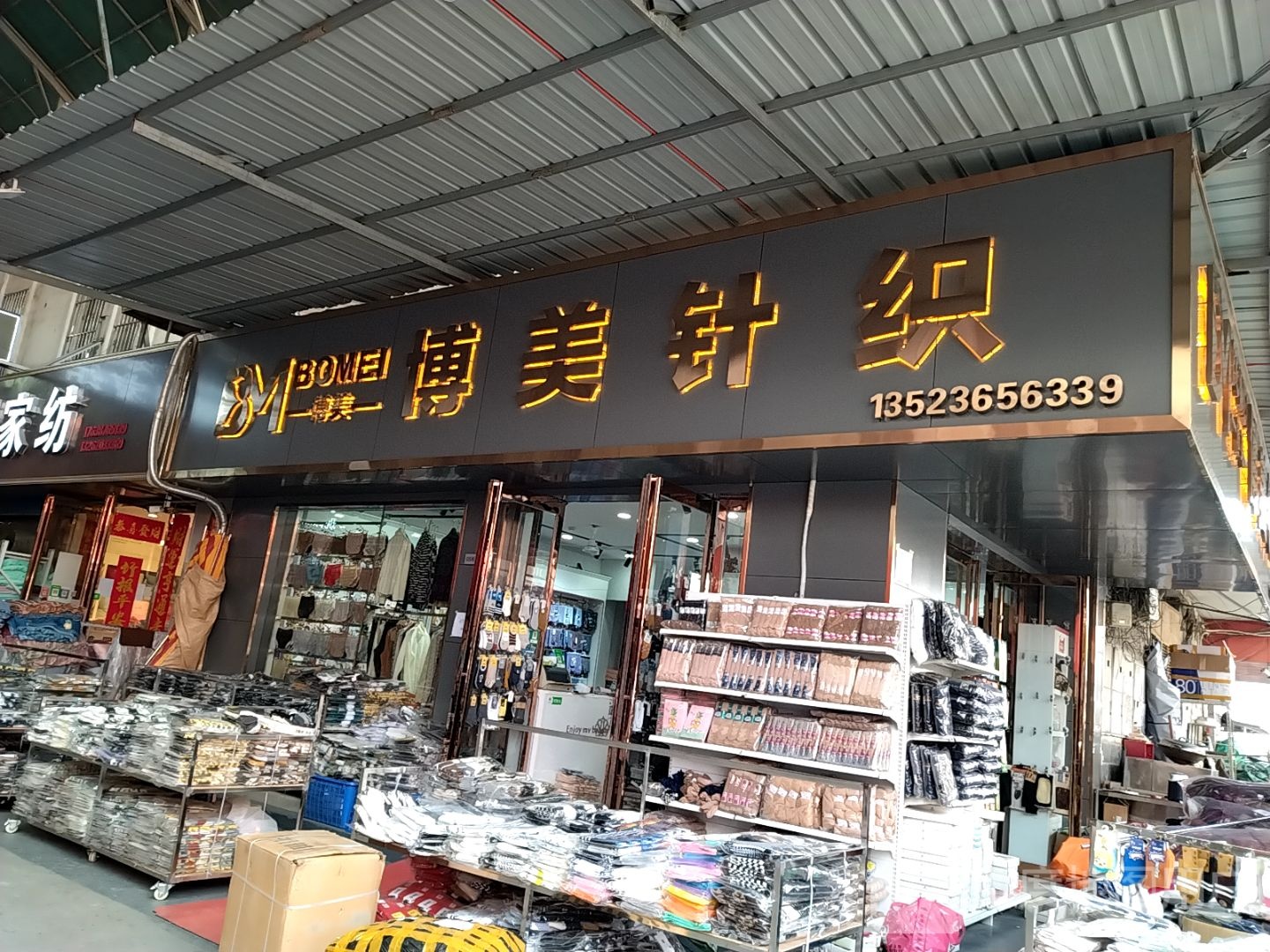 博美纺织