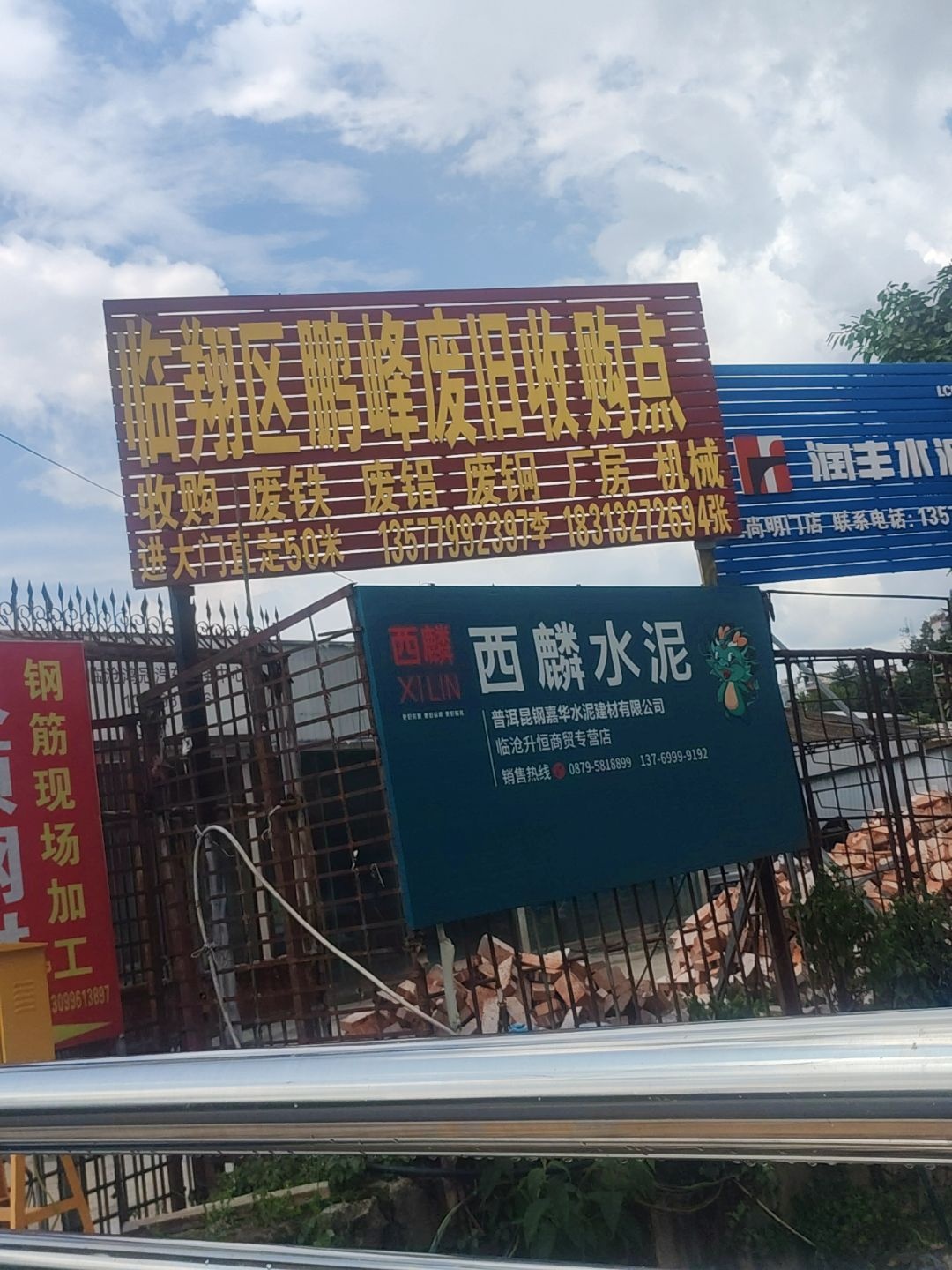 临翔区鹏峰废旧收购点