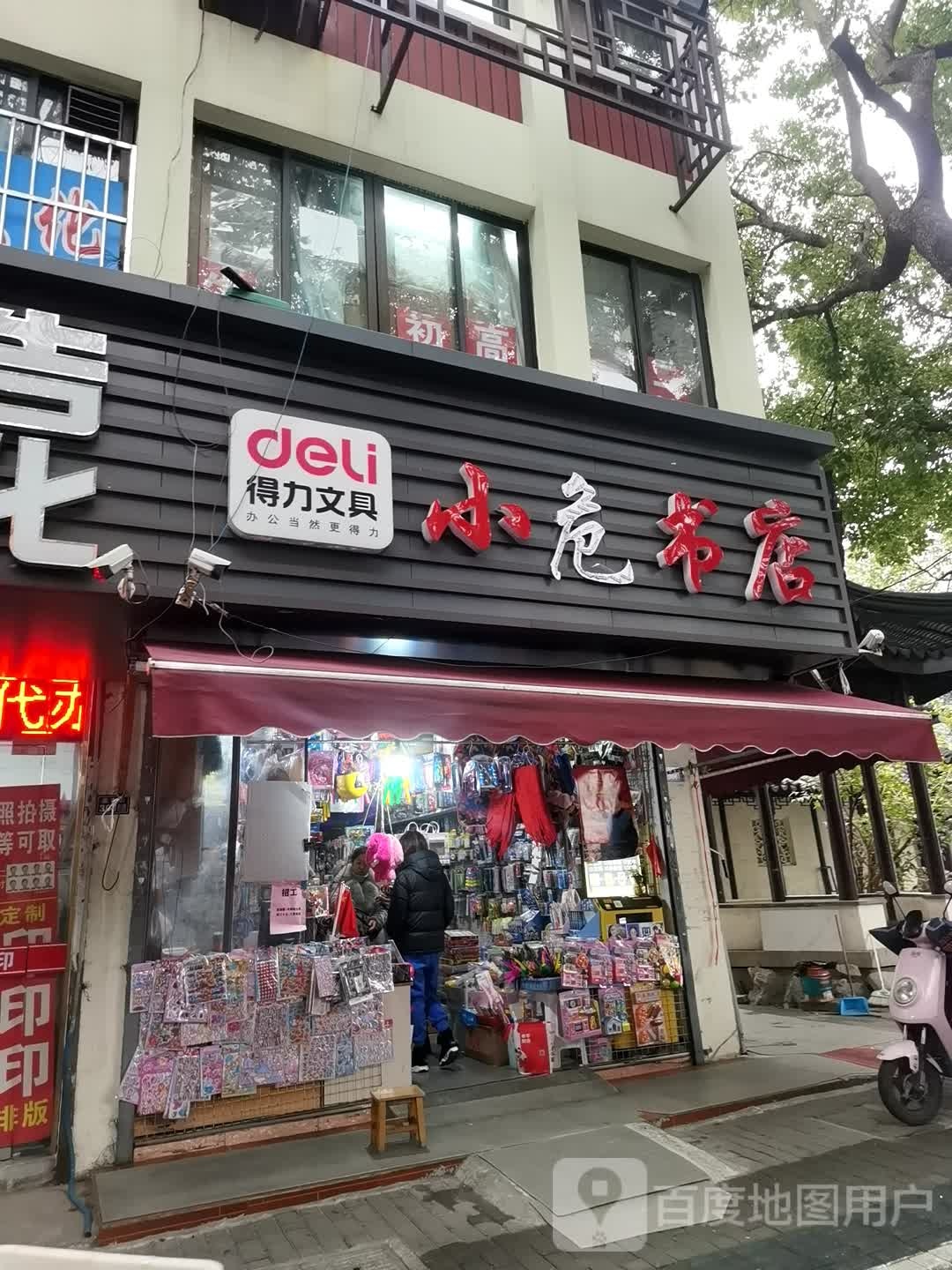 小危书店