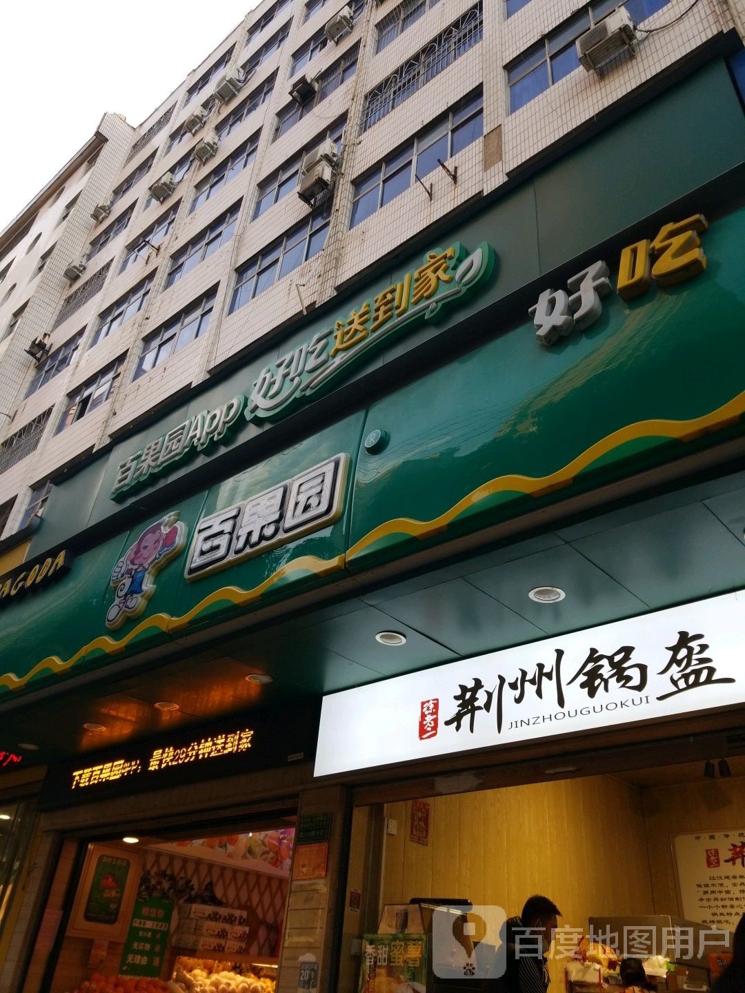 百果园(沃尔玛店)