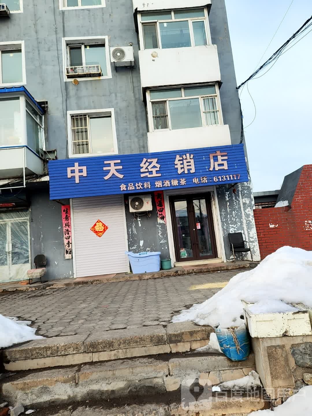 中天经销商店