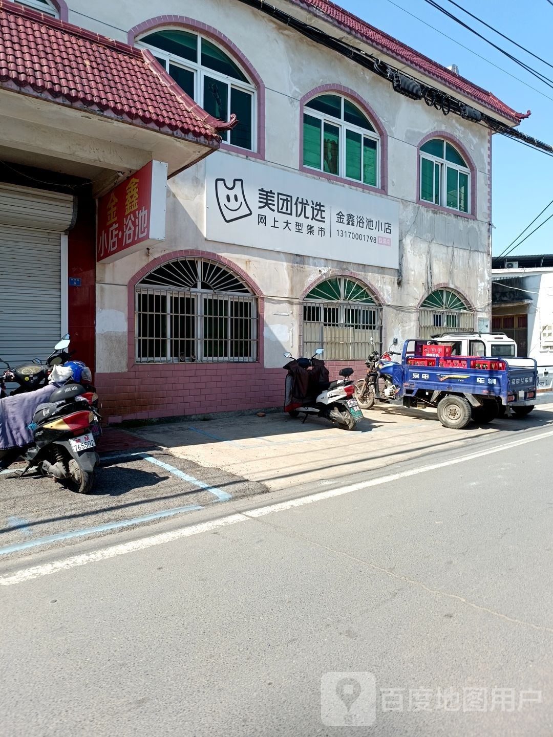 金鑫浴池小店