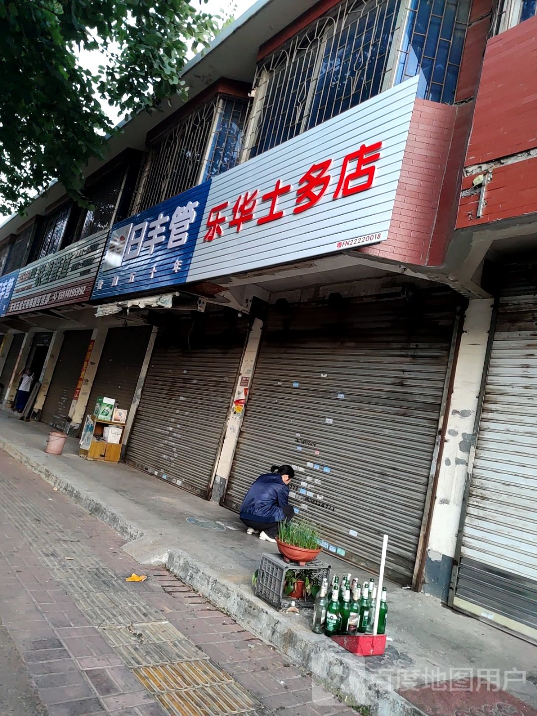 乐华市多店
