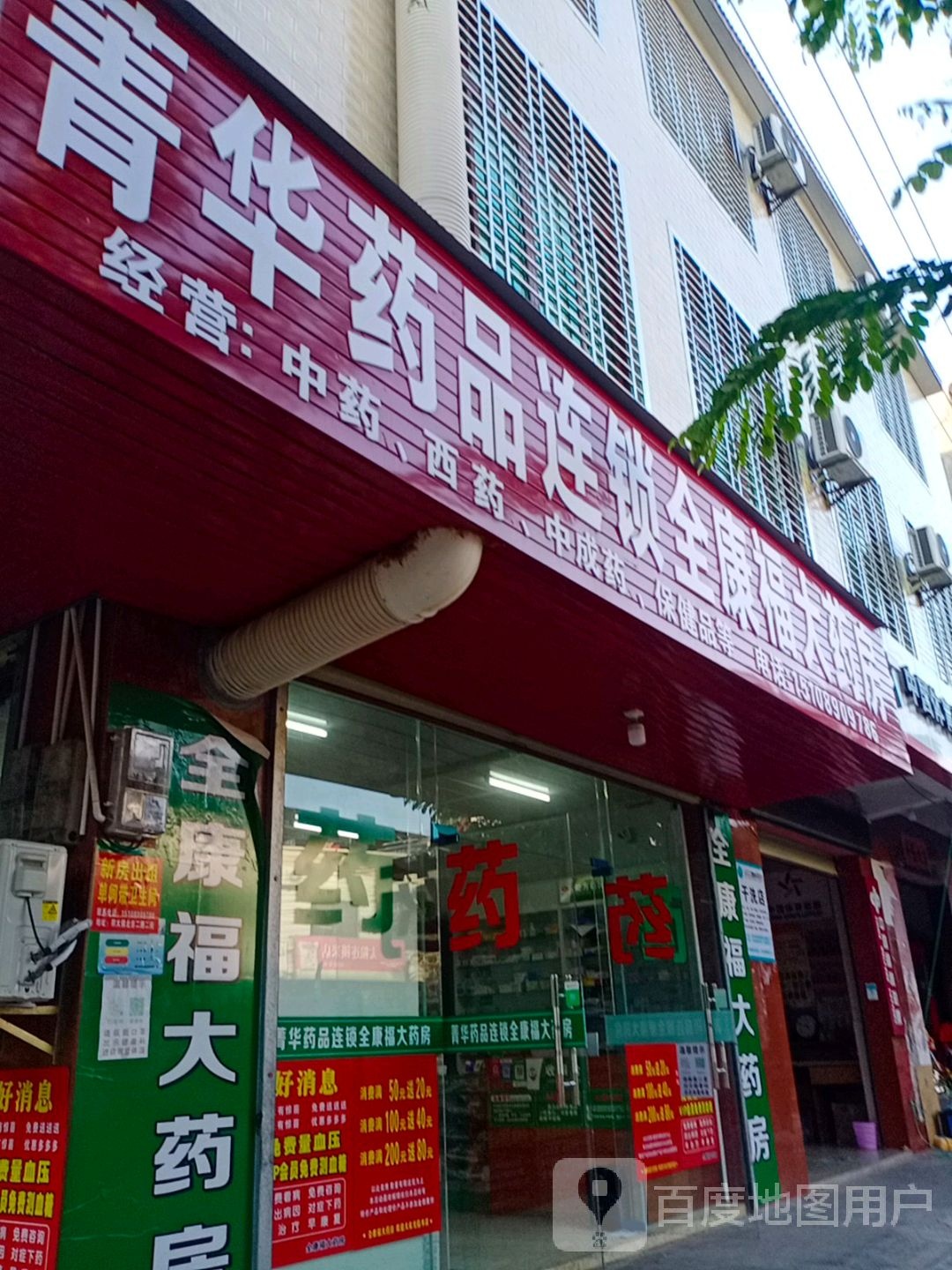 菁华药品连锁(东迅分店)