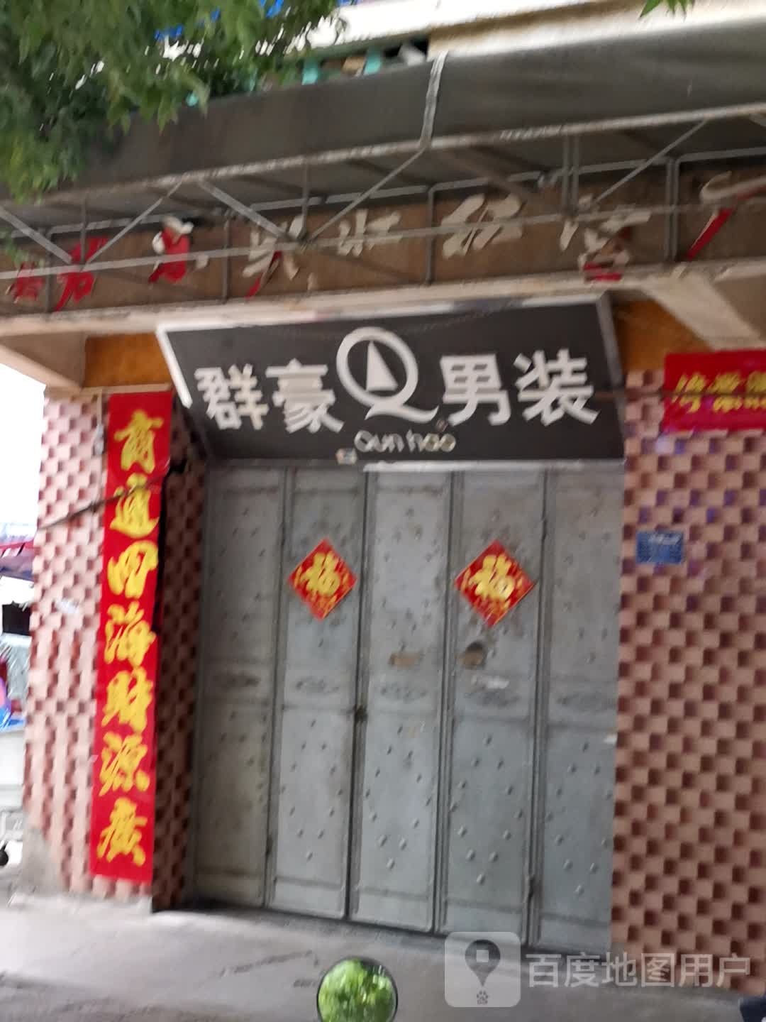 群豪男装(正中路店)