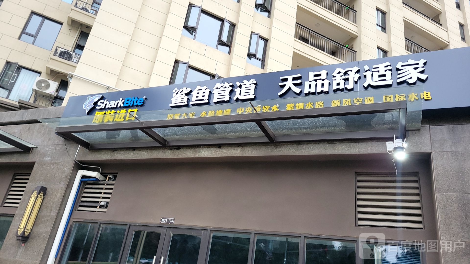 巩义市鲨鱼管道天品舒适家