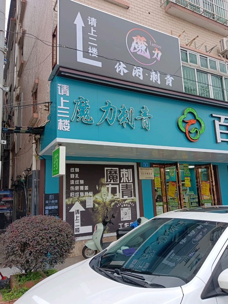 魔力休闲·刺青