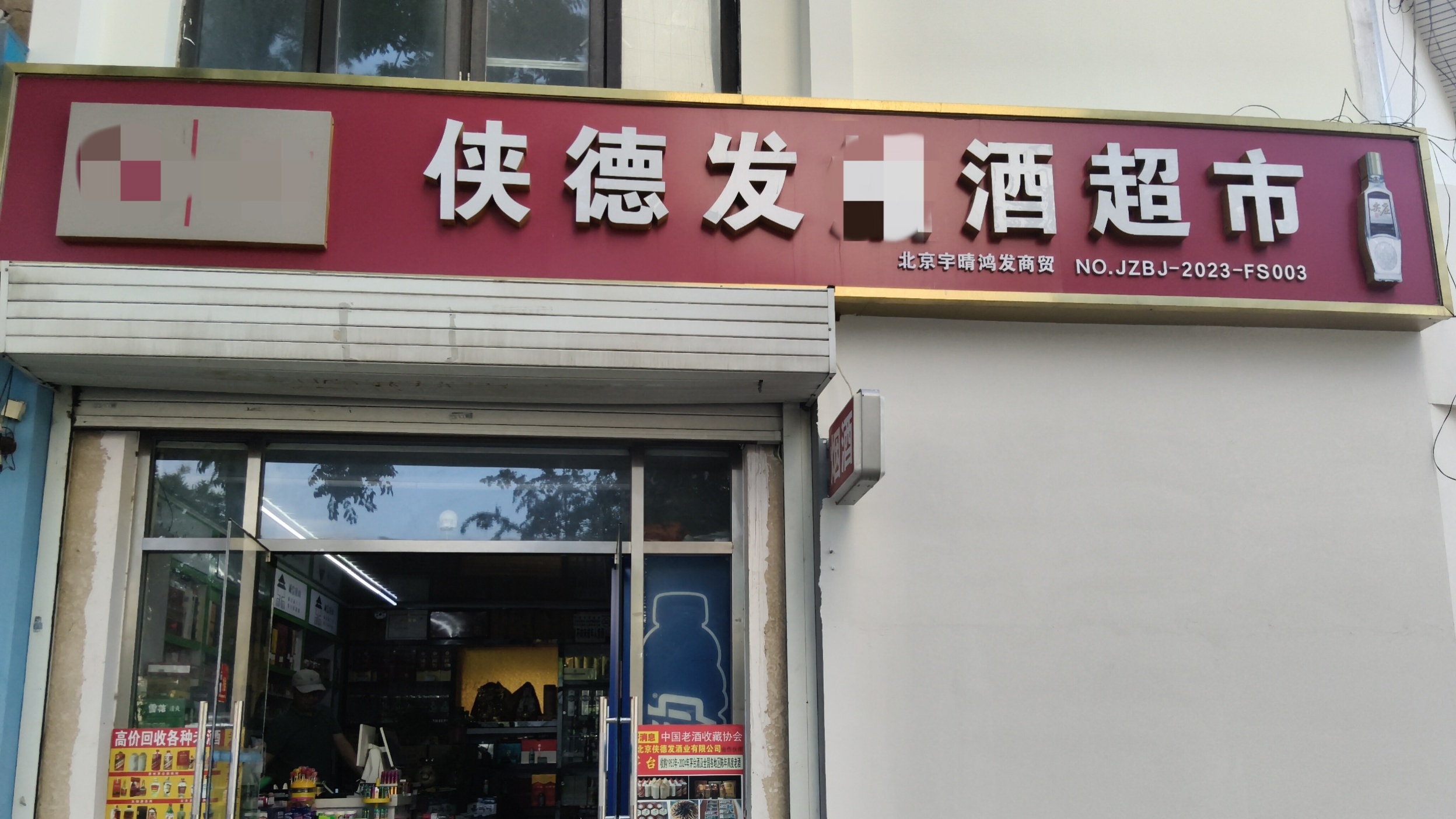 侠德发烟酒超市
