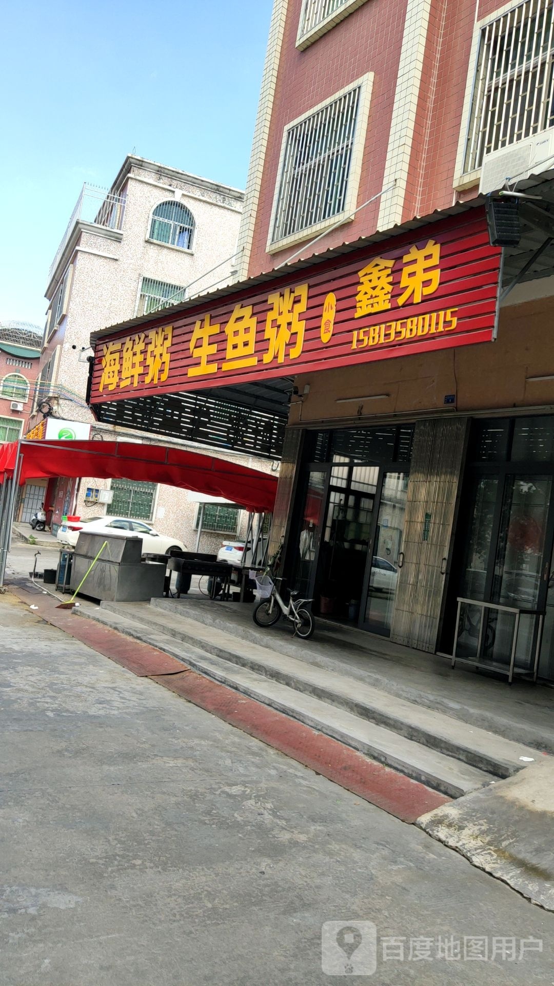 鑫弟海鲜粥火锅