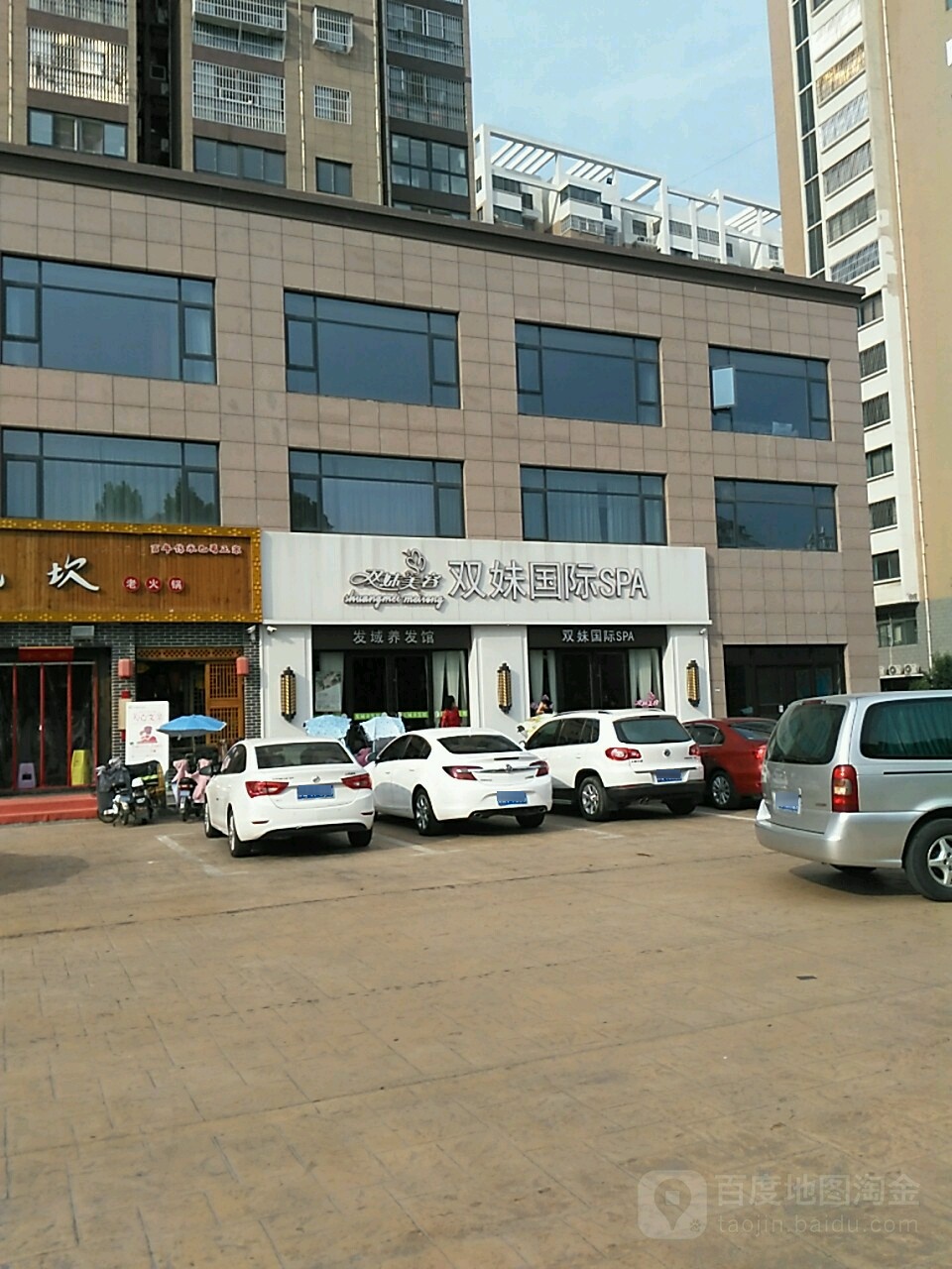 双妹国际SPA(丰润名媛店)