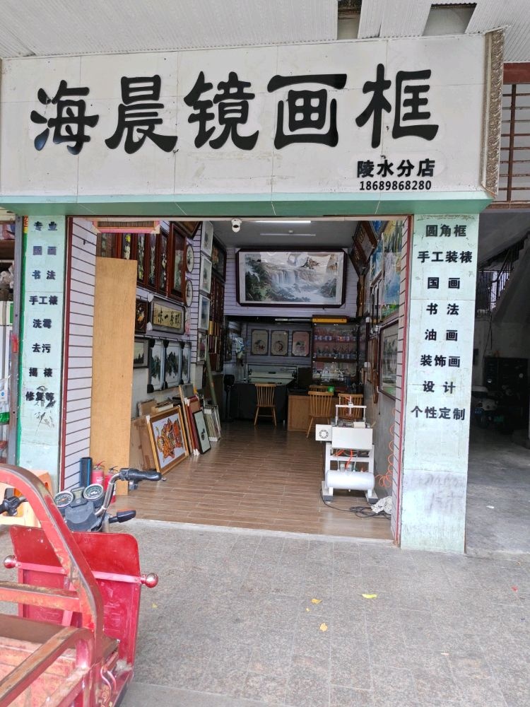 海晨镜画店(陵水分店)