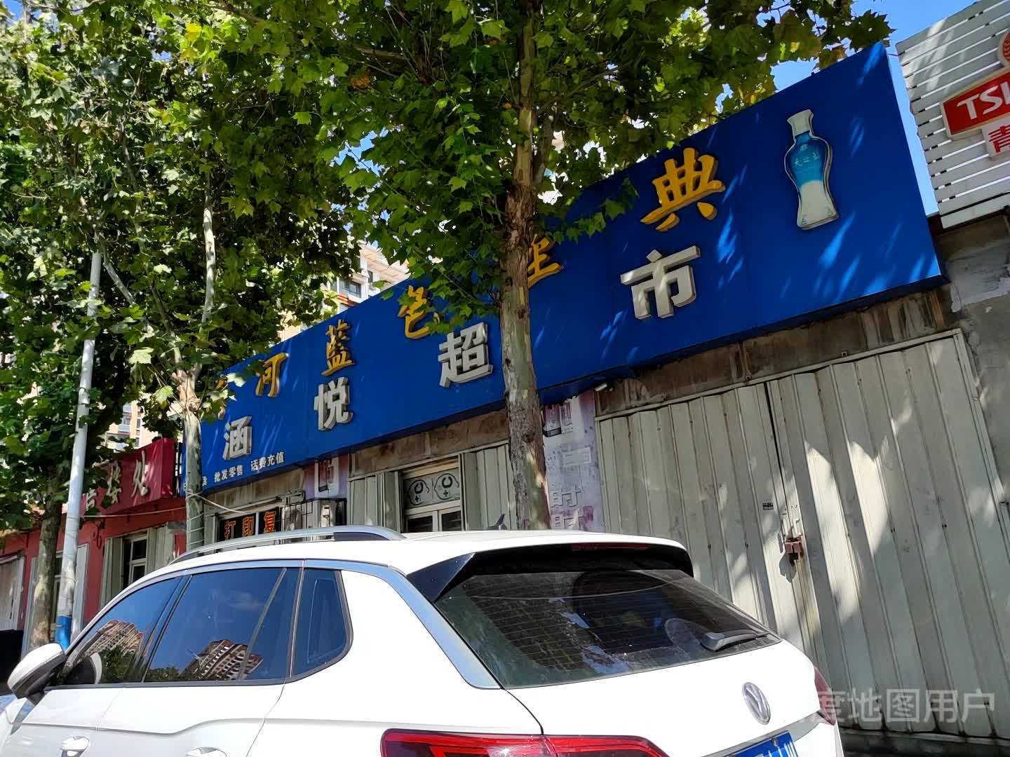 涵悦超市