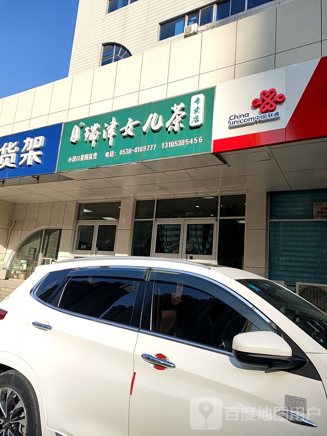 瑞津女儿茶专卖店