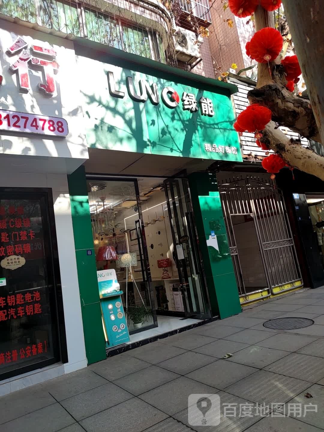绿能精品灯饰馆
