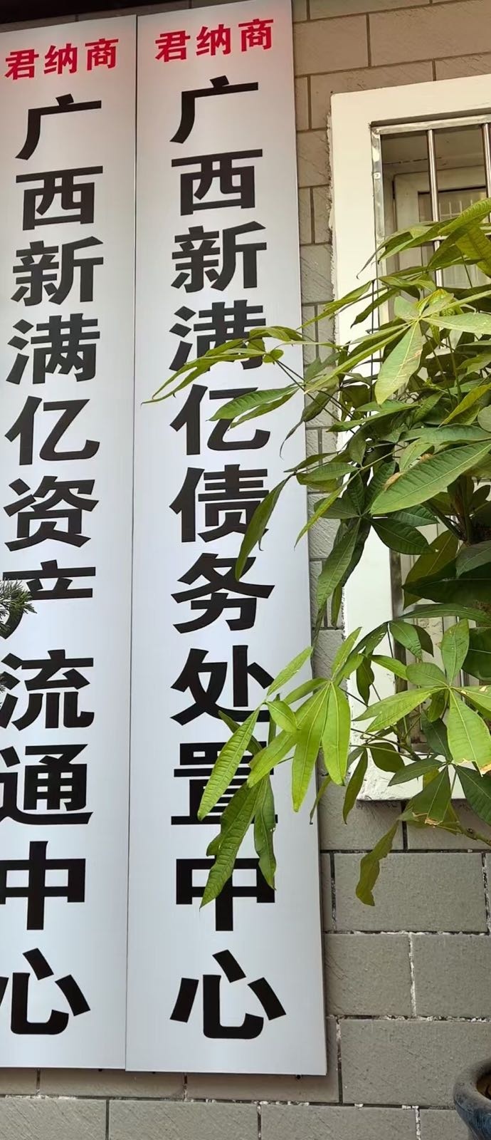 广西新满亿债务处置中心