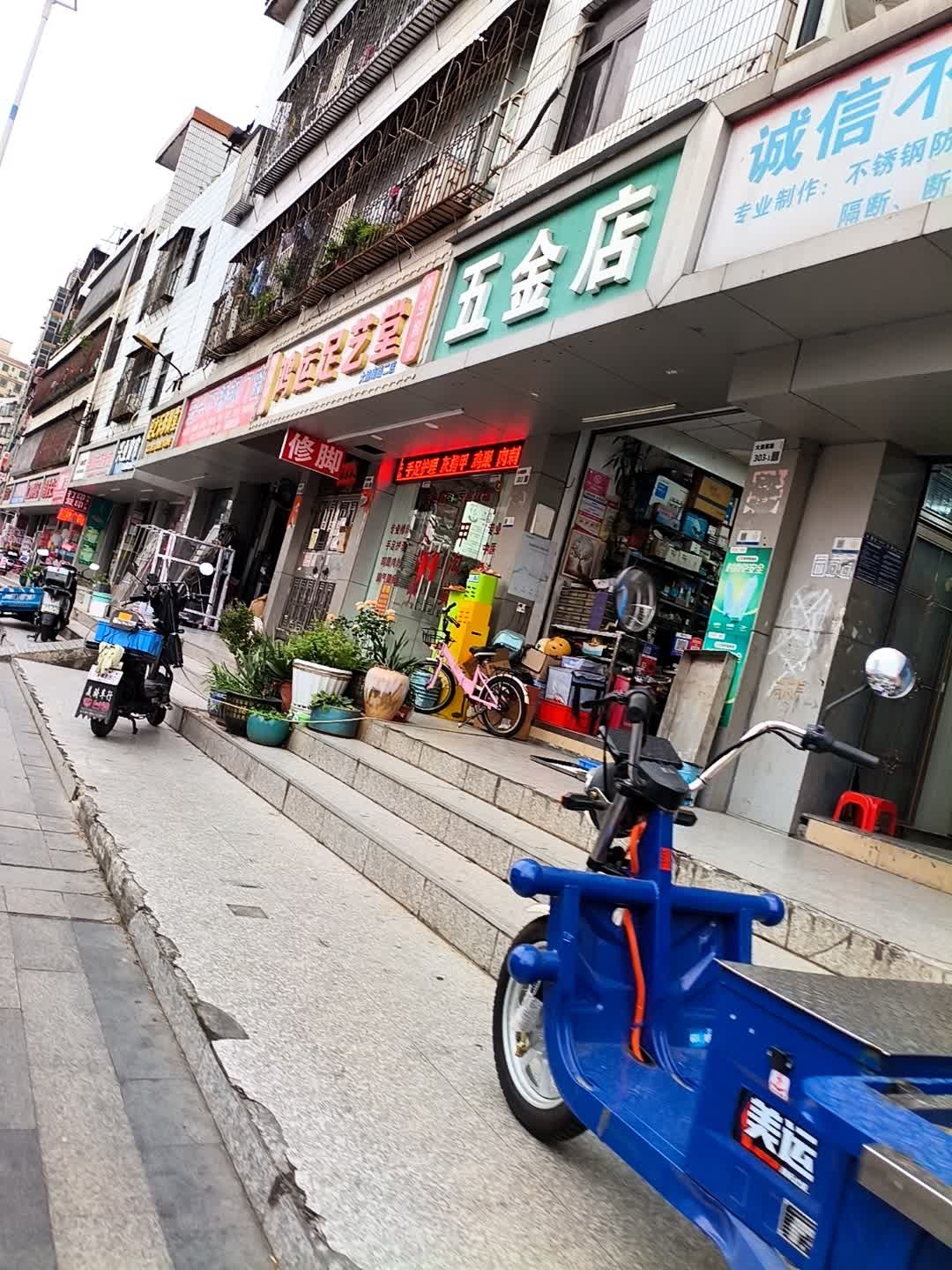 永昌五金店