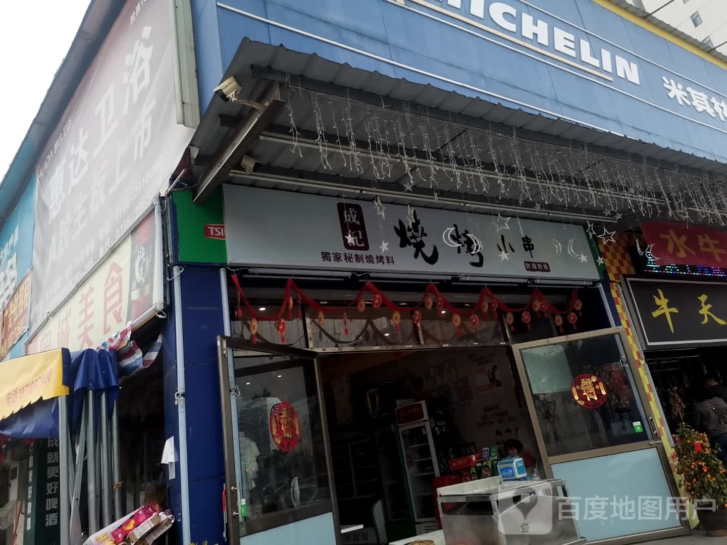 成记烧烤