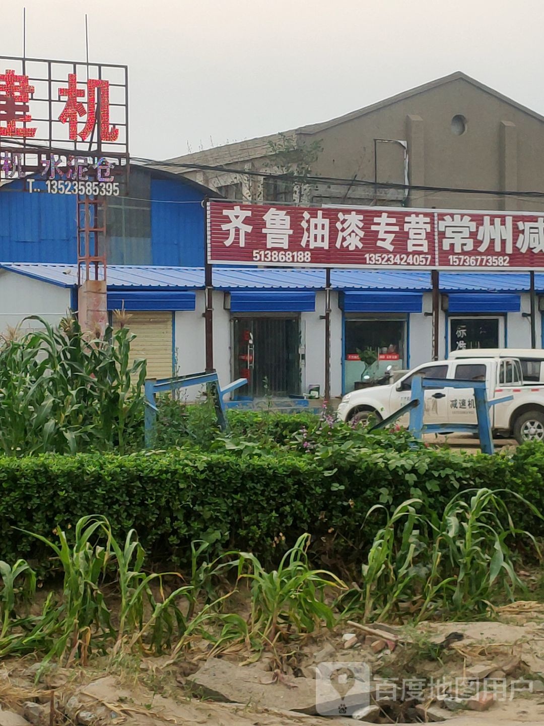 齐鲁油漆专营店(X040店)