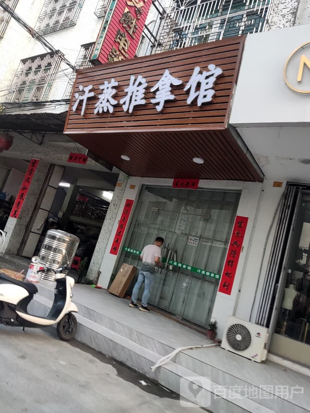 汗蒸推拿馆