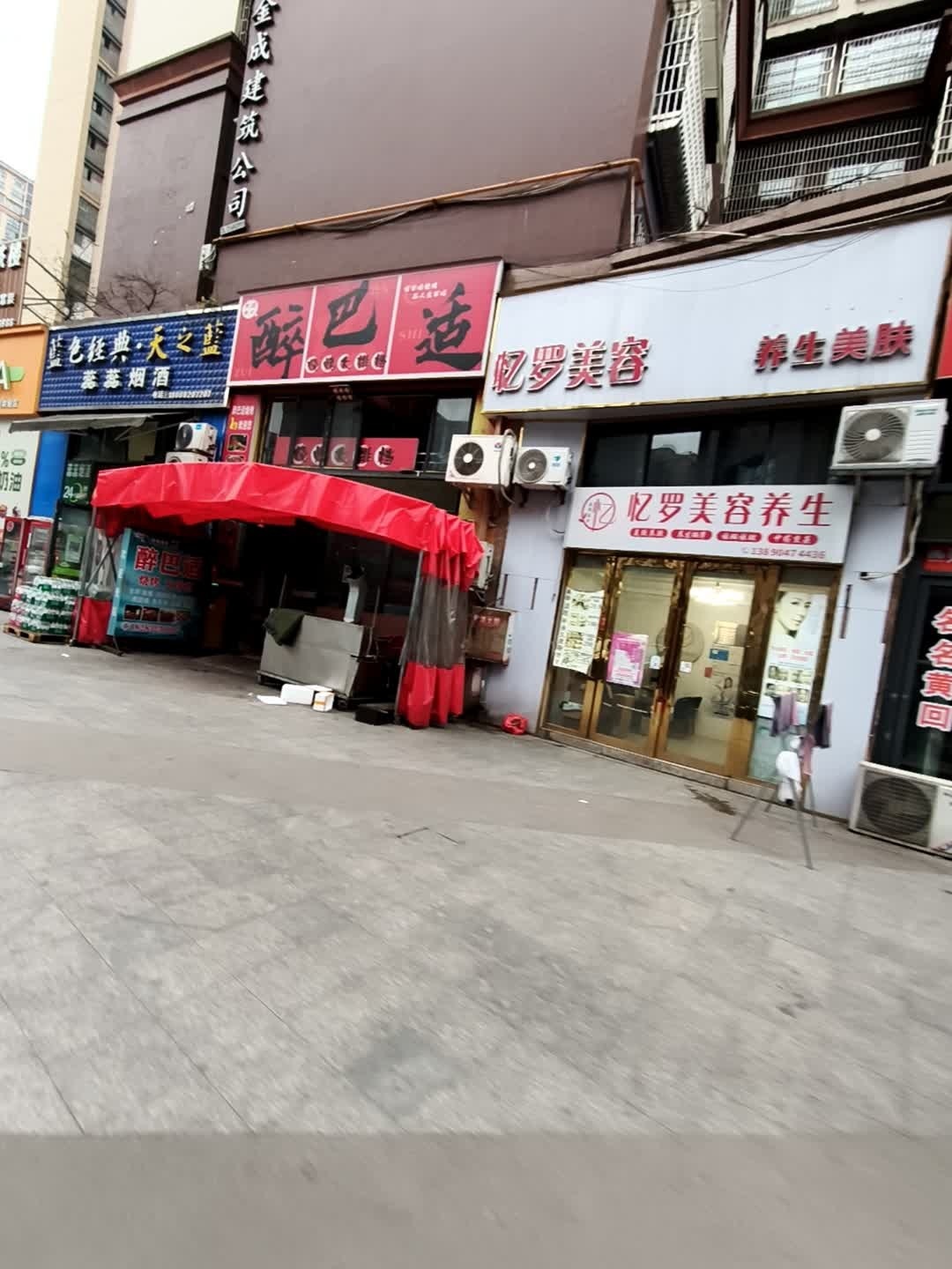 忆罗美容养生