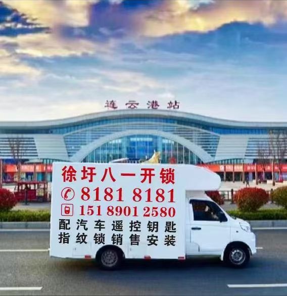 八一开锁换锁(徐圩新区分公司)