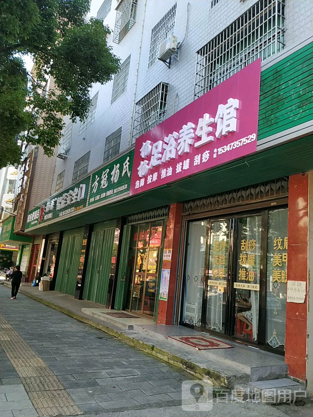 杨杨足浴养生馆