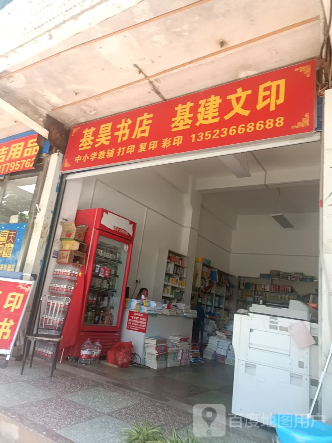 基昊书店
