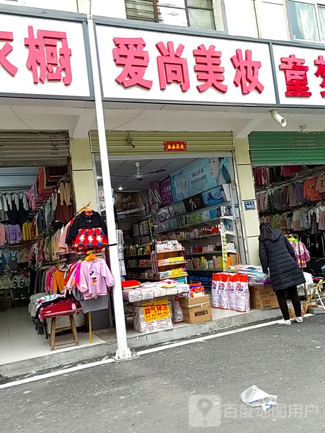 唐河县爱尚美妆(人民北路店)