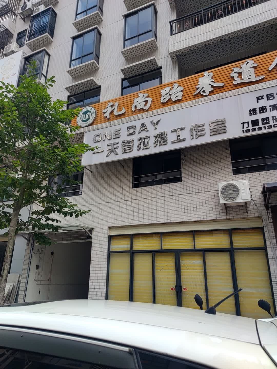 一天普拉提工作室