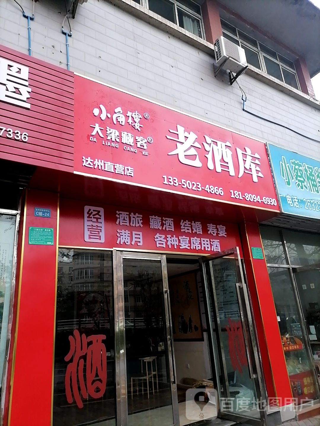 大梁藏客老酒库(达州市体育中心店)