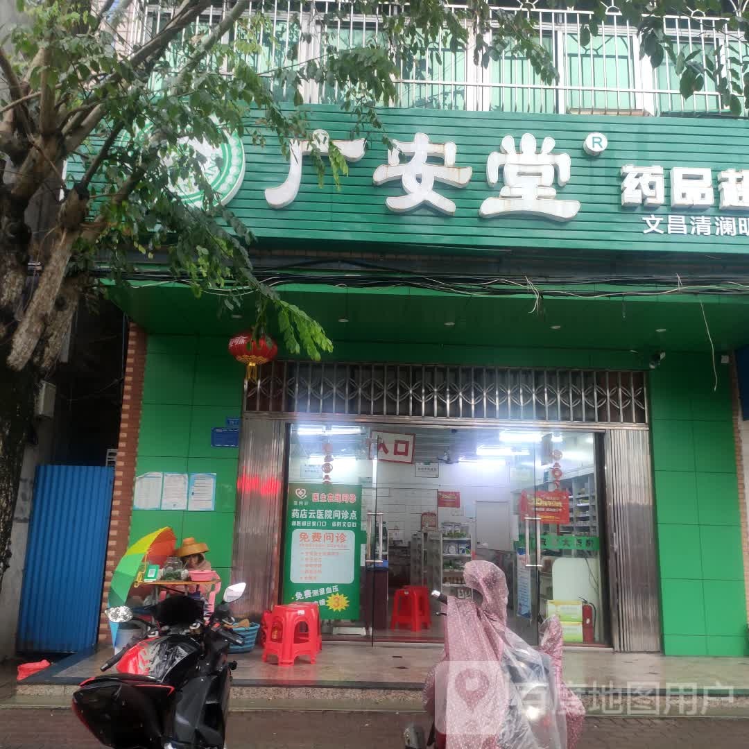 广安堂大药房(清澜分店)