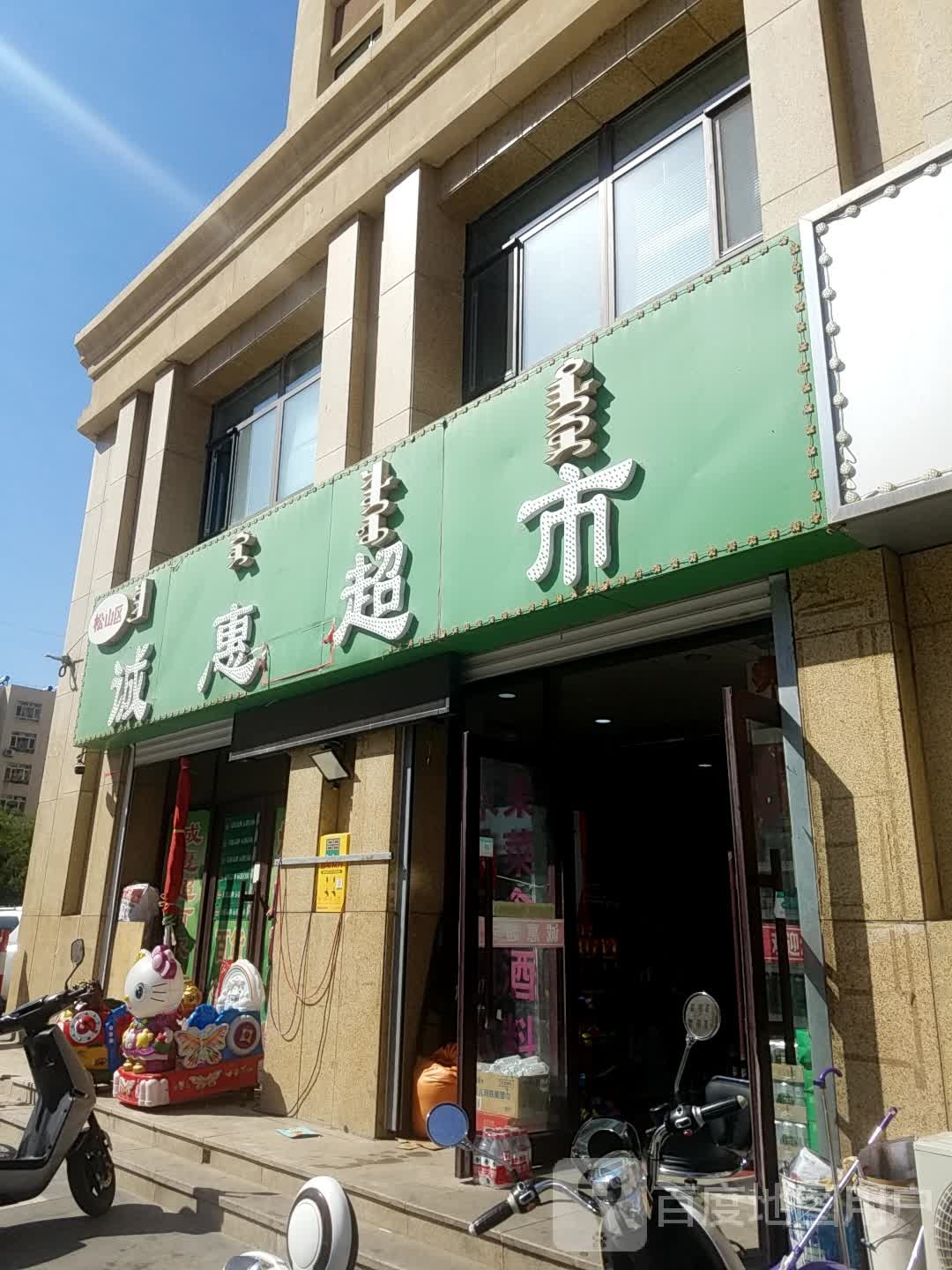 城惠超市(BHG Mall北京华联赤峰购物中心店)