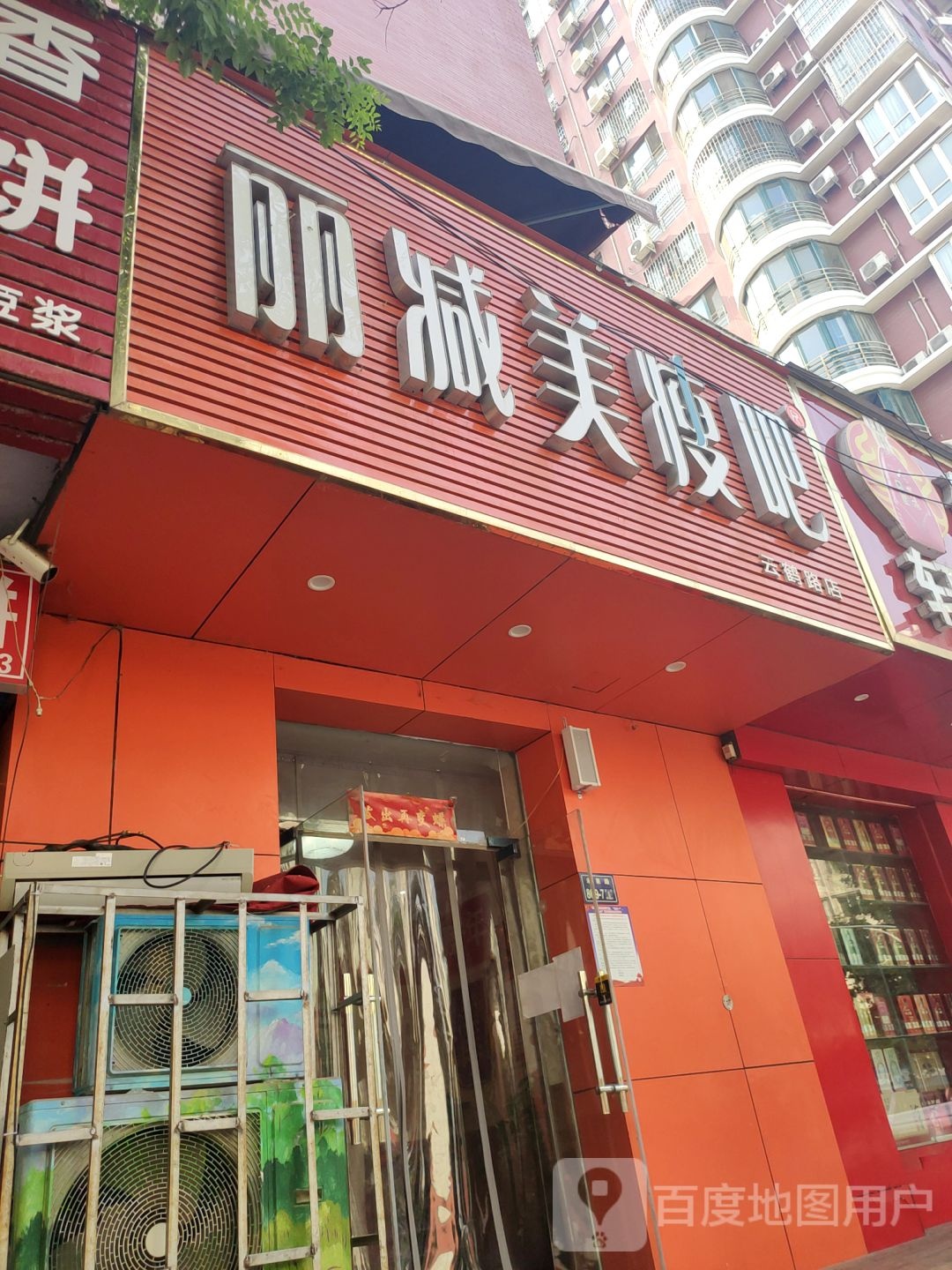 丽减美瘦吧(云鹤路店)