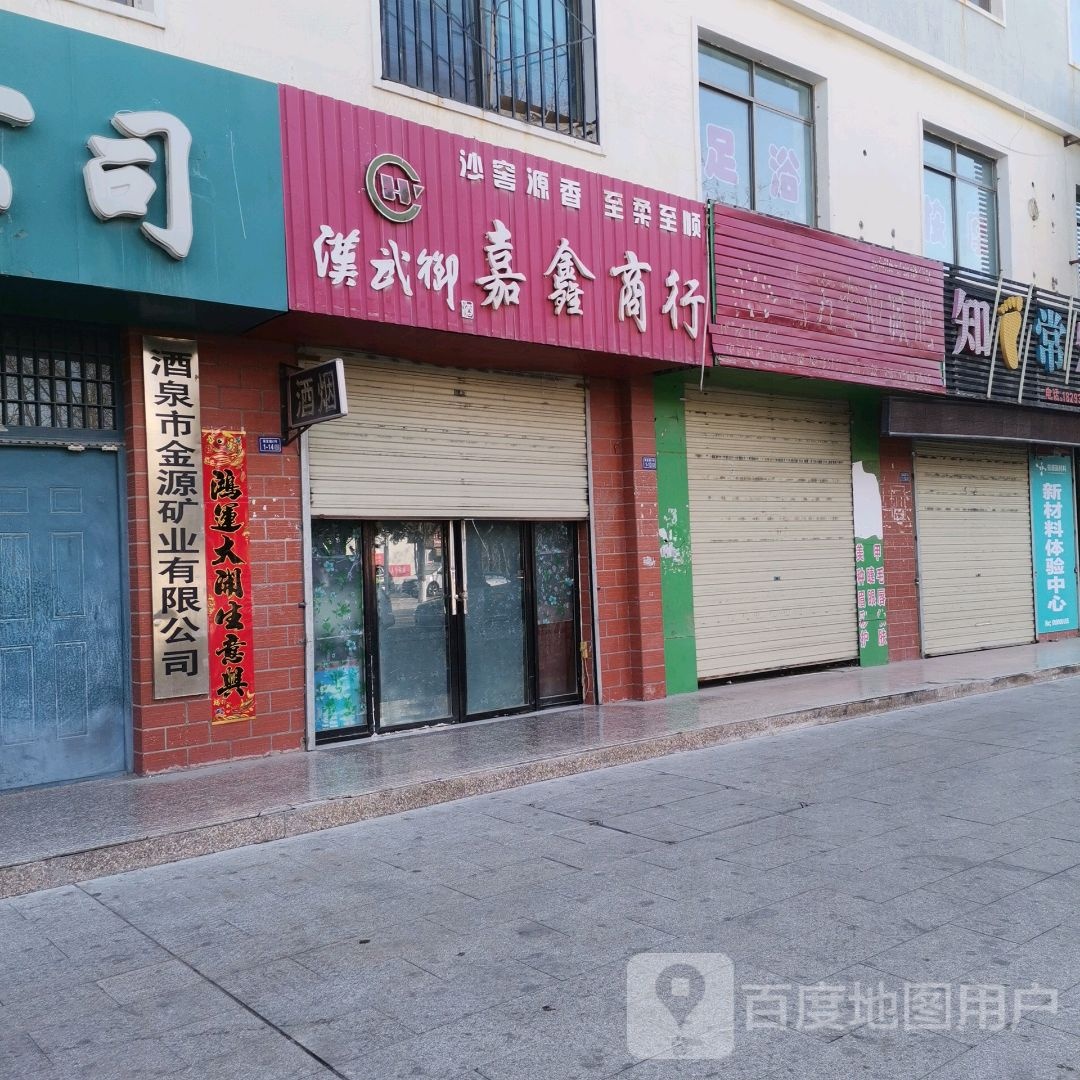 酒泉市金源矿业有限公司(解放路)