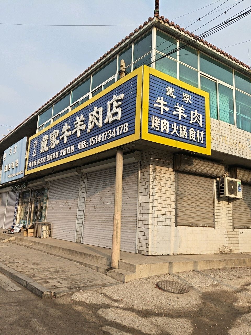 清真戴家牛羊肉店
