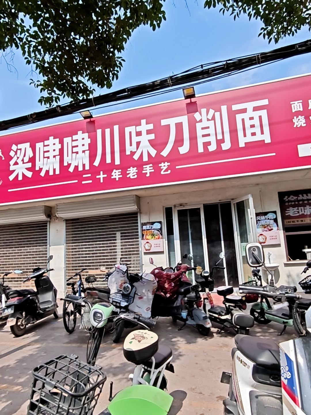 梁啸啸川味刀削面