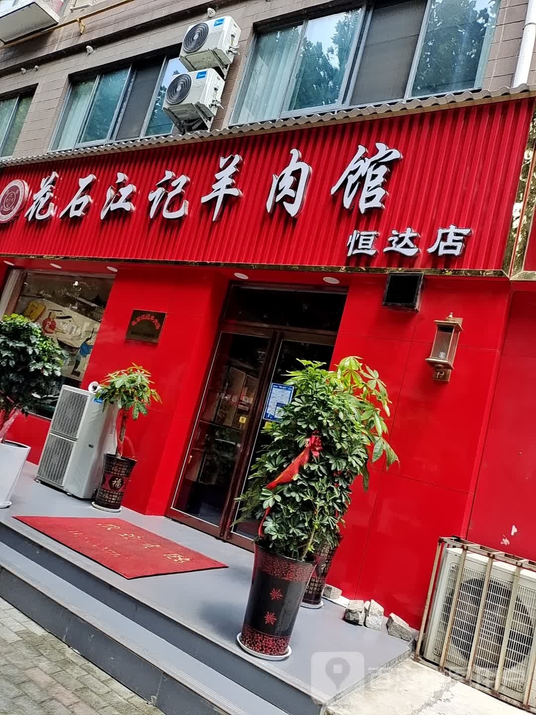 花石江记羊肉馆(恒达店)