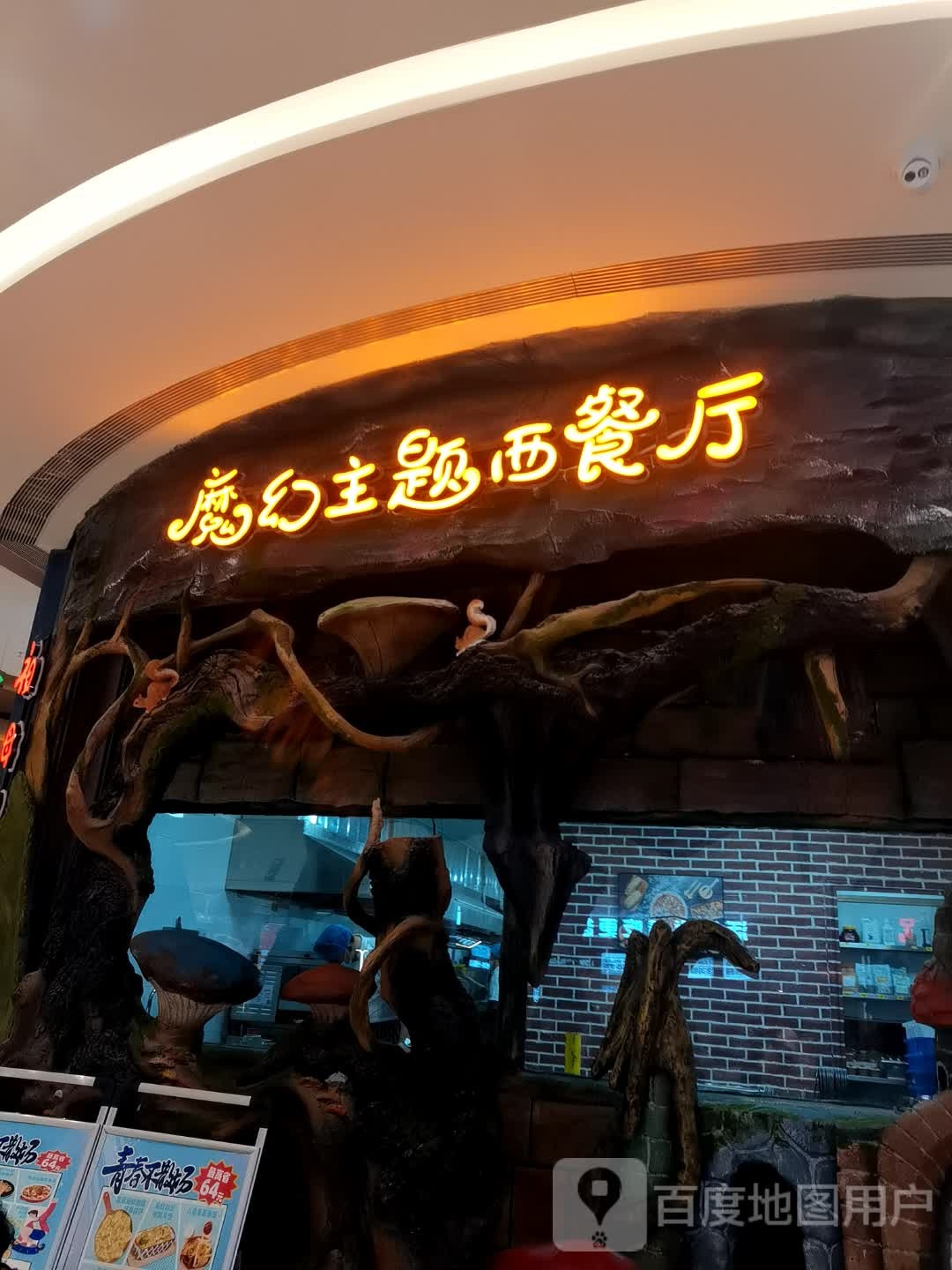 雠魔锤幻秕主题西餐厅(衡水红星爱琴海国际广场店)