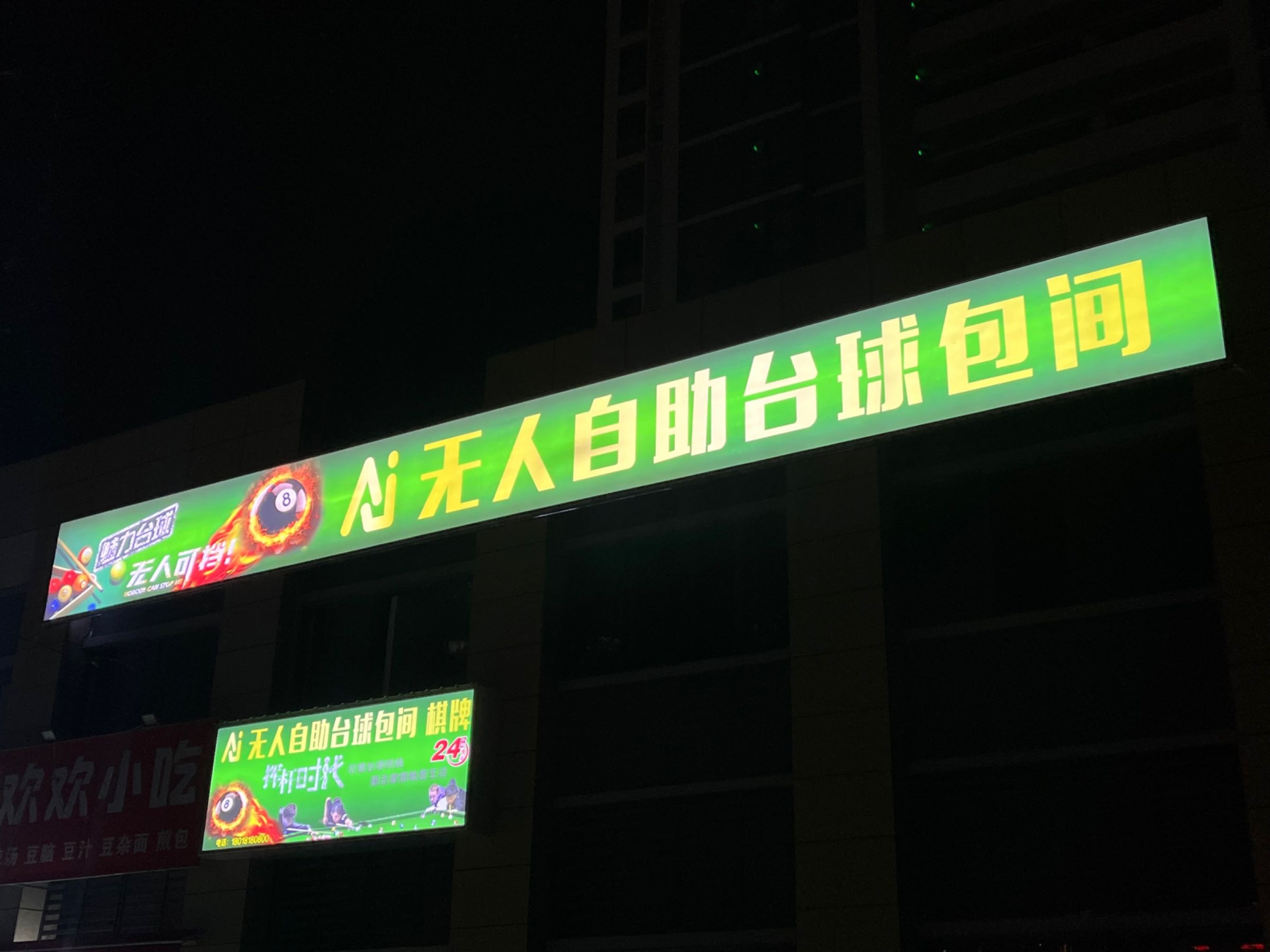 Ai无人自助台球包间棋牌
