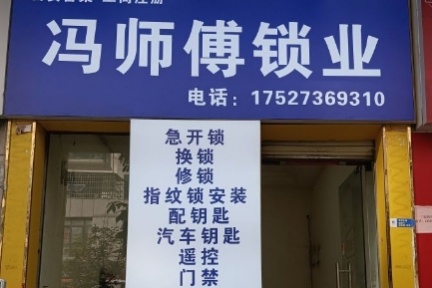 冯师傅锁业