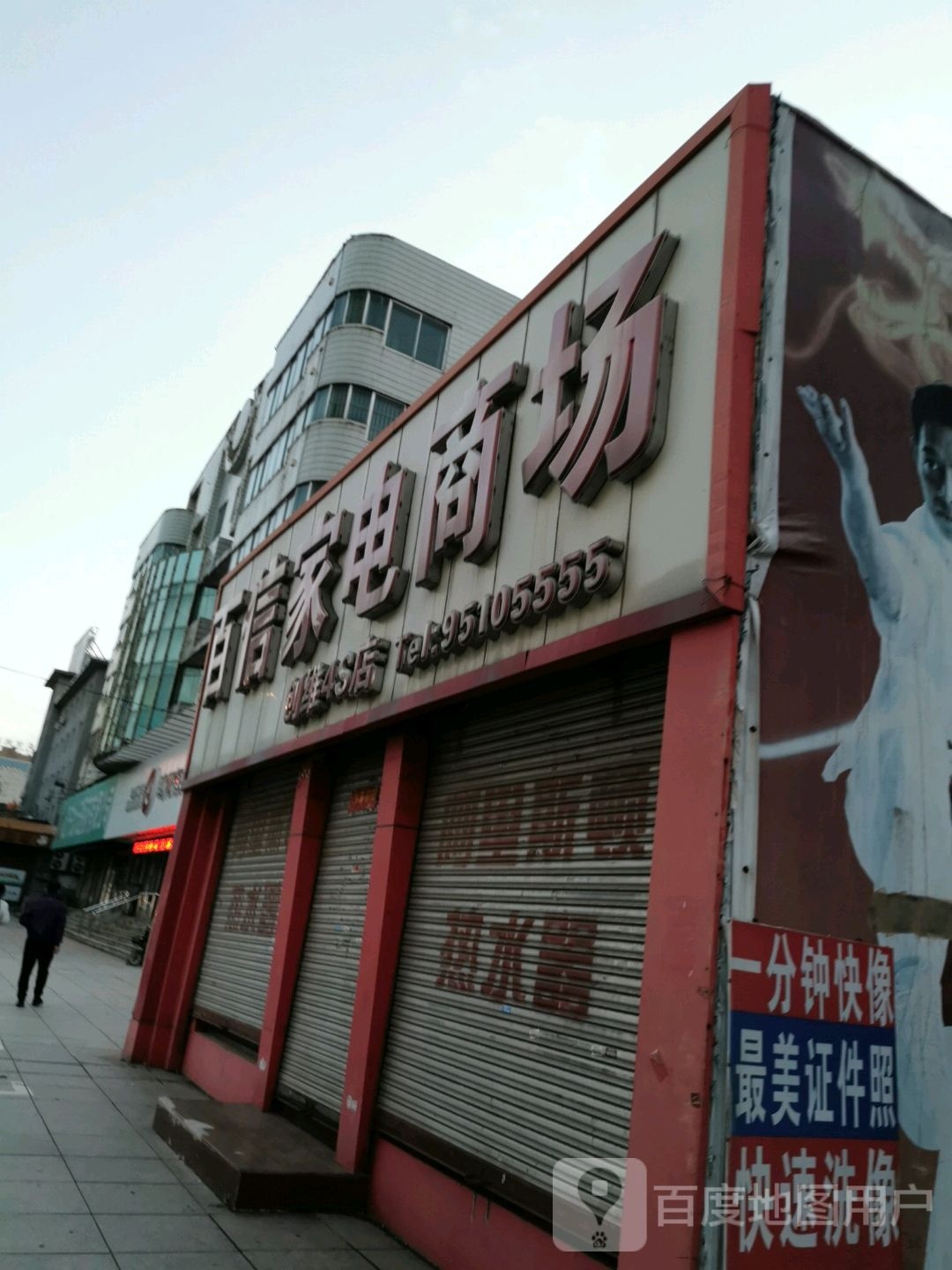 百姓家电商场(商业步行街店)