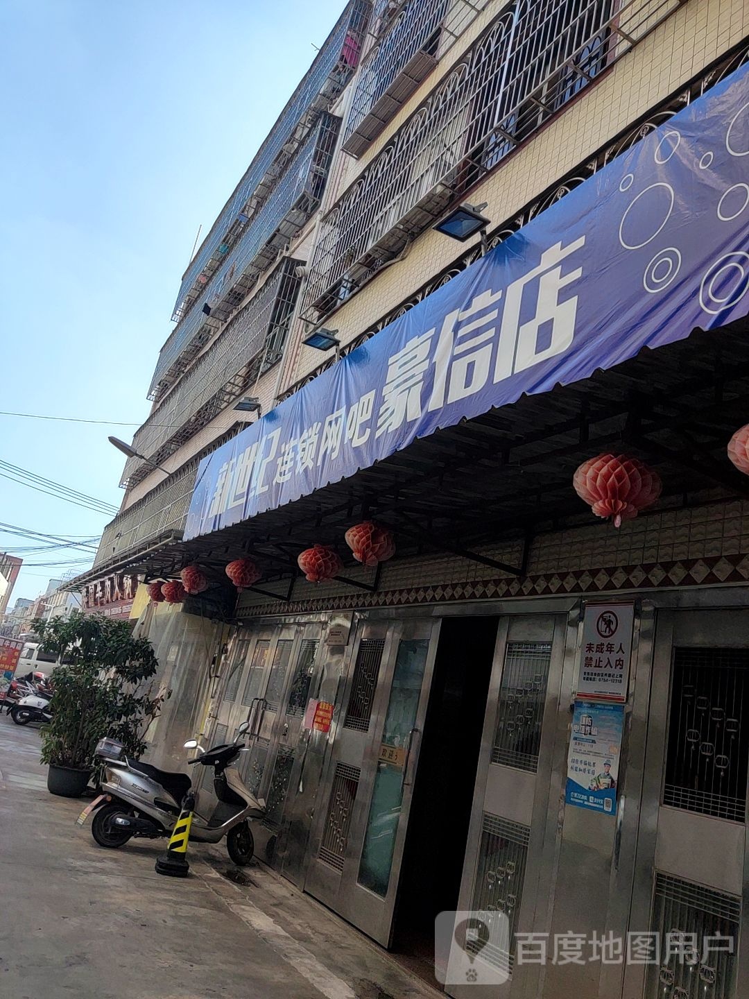 新世纪连锁网咖(豪信店)