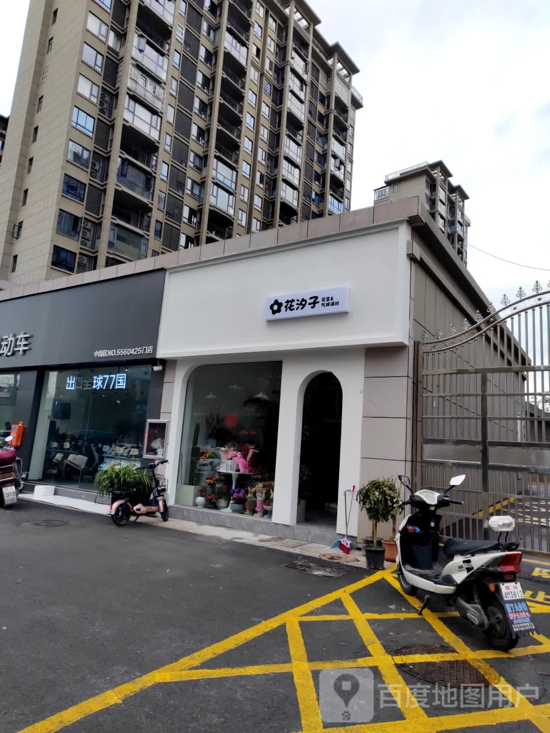 花汐子花艺气球派对(广源御景湾店)